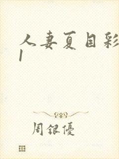 人妻夏目彩春91