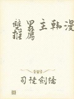 双男主韩漫动漫推荐