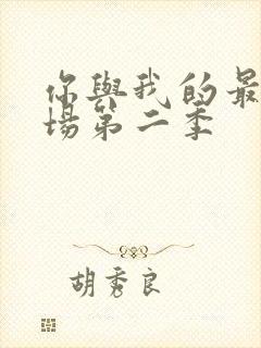 你与我的最后战场第二季