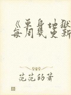 《单身地狱5》每周几更新