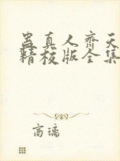 蛊真人齐天小说精校版全集