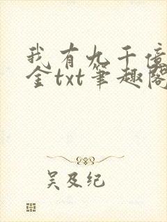 我有九千亿舔狗金txt笔趣阁