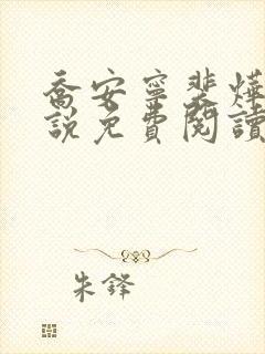 乔安宁裴烨的小说免费阅读无弹窗