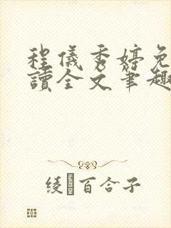 程仪秀婷免费阅读全文笔趣阁