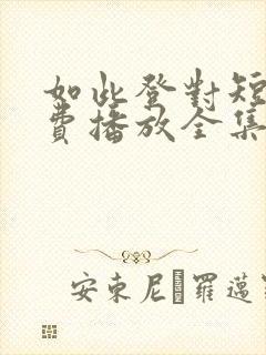 如此登对短剧免费播放全集