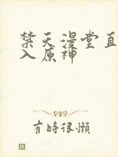 禁天漫堂直接进入原神