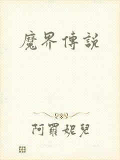 魔界传说