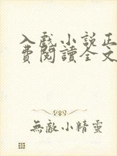 入戏小说正版免费阅读全文无弹窗