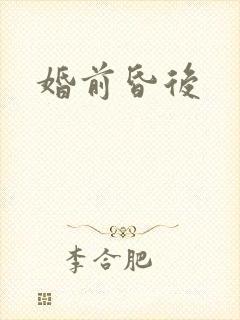婚前昏后