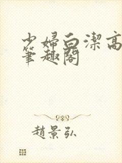 少妇白洁高义传笔趣阁