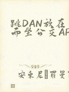 跳DAN放在里面坐公交APP
