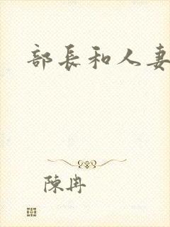 部长和人妻出差