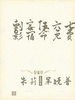 刺客伍六七之暗影宿命免费看