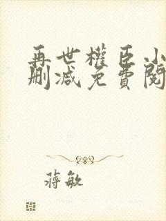 再世权臣小说无删减免费阅读全文