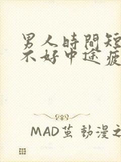 男人时间短硬度不好中途疲软封面