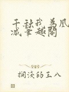 千秋我为凰无删减笔趣阁