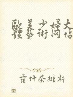 欧美少妇大胆人体艺术网站