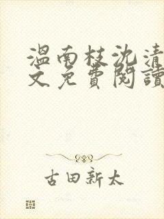 温南枝沈清宴全文免费阅读无弹窗