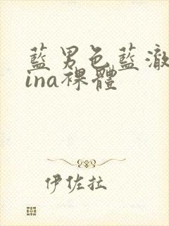 蓝男色蓝澈china裸体