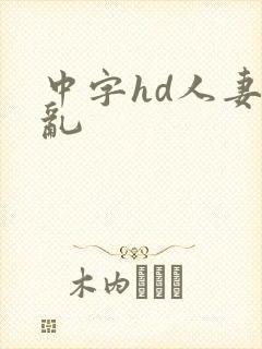 中字hd人妻の乱