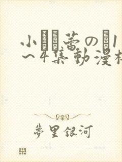 小さな蕾のそ1～4集动漫樱花动漫