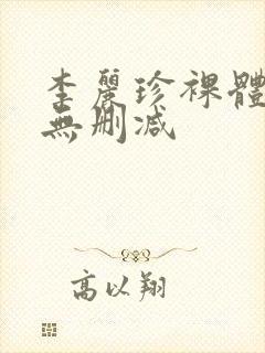 李丽珍裸体写真无删减封面