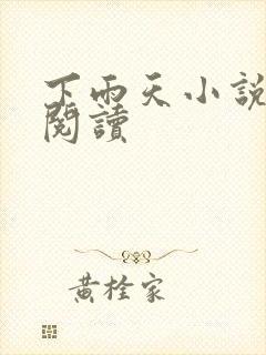 下雨天小说免费阅读