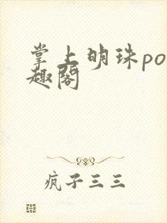 掌上明珠po笔趣阁