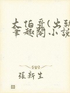 大伯哥(出轨)笔趣阁小说小王子的玫瑰