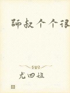 师叔个个很狂野