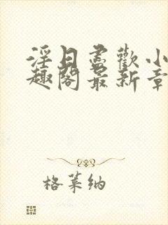 淫日尽欢小说笔趣阁最新章节