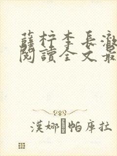 薛柠李长澈免费阅读全文最新章节封面