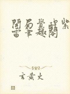 开局觉醒紫霄神雷笔趣阁封面