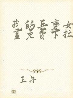 我的兵变女友漫画免费下拉式漫画