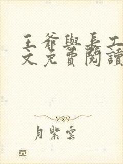 王爷与长工的全文免费阅读小说