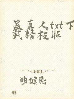 蛊真人txt下载精校版