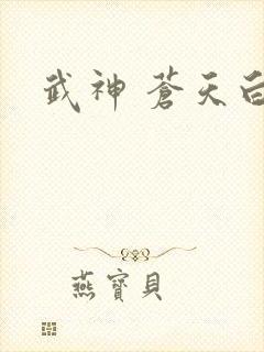 武神 苍天白鹤