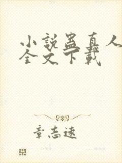 小说蛊真人方源全文下载