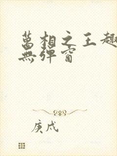 万相之王趣笔阁无弹窗