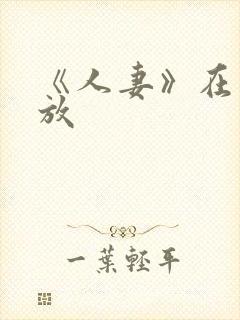 《人妻》在线播放