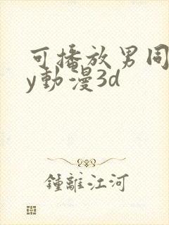 可播放男同gay动漫3d