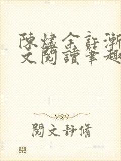 陈烬余许渐青全文阅读笔趣阁