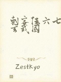 刺客伍六七潜入玄武国