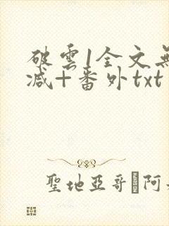 破云1全文无删减+番外txt