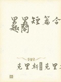 男男短篇合集笔趣阁