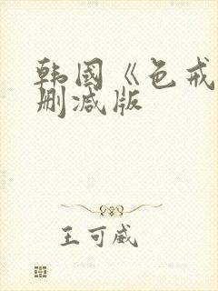 韩国《色戒》无删减版封面