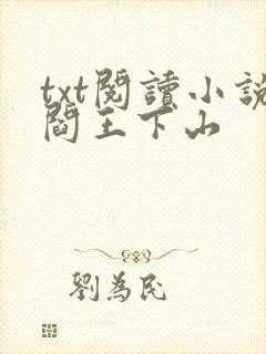 txt阅读小说阎王下山