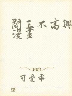 阎王不高兴免费漫画