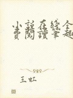 小说在线全文免费阅读笔趣阁无弹窗番外