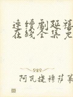 连续剧延禧攻略在线全集免费收看